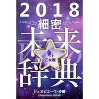 2018年占星術☆細密未来辞典乙女座