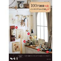 「100円雑貨＋α」インテリアリメイク術100