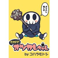 死神見習！オツカレちゃん　ストーリアダッシュ連載版Vol.１