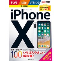 できるポケット iPhone X 基本&活用ワザ100 ドコモ/au/ソフトバンク完全対応