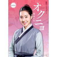 韓国ドラマ・ガイド　オクニョ　運命の女　第４巻
