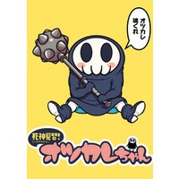 死神見習！オツカレちゃん　ストーリアダッシュ連載版Vol.２
