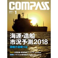 海事総合誌ＣＯＭＰＡＳＳ２０１８年１月号　海運・造船　市況予測2018