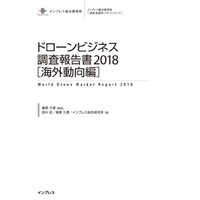 ドローンビジネス調査報告書2018【海外動向編】