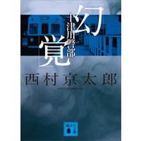 十津川警部「幻覚」
