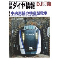 鉄道ダイヤ情報_2018年3月号