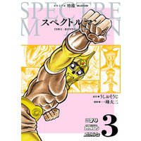 スペクトルマン　冒険王・週刊少年チャンピオン版　３