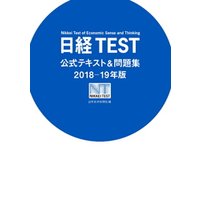 日経TEST公式テキスト＆問題集2018−19年版