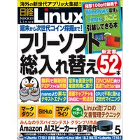 日経Linux（リナックス） 2018年5月号 [雑誌]