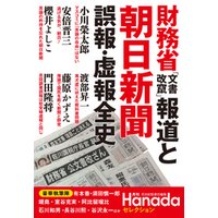 財務省「文書改竄」報道と朝日新聞　誤報・虚報全史
