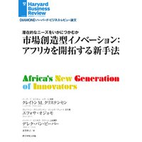 市場創造型イノベーション：アフリカを開拓する新手法