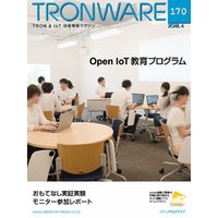 TRONWARE VOL.170 (TRON & IoT 技術情報マガジン)