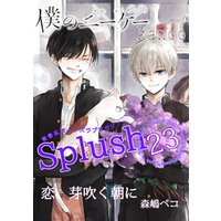 Splush vol.23　青春系ボーイズラブマガジン