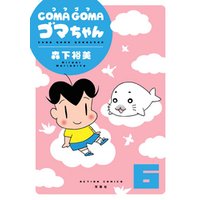 COMA GOMA ゴマちゃん 6