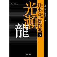 日本ＳＦ傑作選５　光瀬龍　スペースマン／東キャナル文書