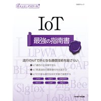 日経ITエンジニアスクール IoT 最強の指南書