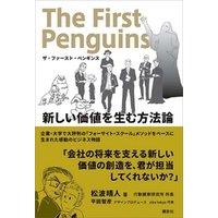 ザ・ファースト・ペンギンス　新しい価値を生む方法論