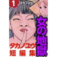 女の地獄～タカノユウ　短編集～ 1巻
