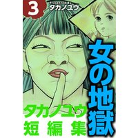 女の地獄～タカノユウ　短編集～ 3巻