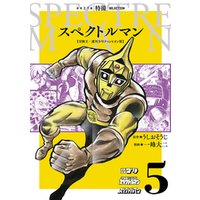 スペクトルマン　冒険王・週刊少年チャンピオン版　５