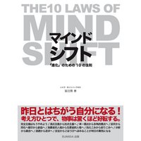 マインドシフト 「進化」のための10の法則　～THE 10 LAWS OF MIND SHIFT～