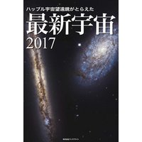 ハッブル宇宙望遠鏡がとらえた 最新宇宙2017