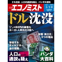 週刊エコノミスト (シュウカンエコノミスト) 2018年05月01・08日合併号