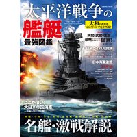 太平洋戦争の艦艇 最強図鑑