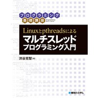 Linuxとpthreadsによる マルチスレッドプログラミング入門