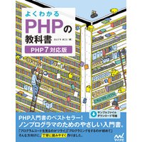 よくわかるPHPの教科書　【PHP7対応版】
