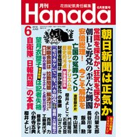 月刊Hanada2018年6月号