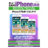 大人のためのiPhone講座 iPhone 8/8 Plus・iPhone 7/7 Plus・iPhone 6s/6s Plus・iPhone SE対応