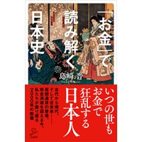 「お金」で読み解く日本史