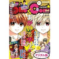 Sho-Comi 2018年11号(2018年5月2日発売)