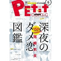 プチコミック 2018年6月号(2018年5月8日発売)