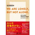 WE ARE LONELYC BUT NOT ALONE. `̌ǓƂƎ\ȌoόƂẴR~jeB`