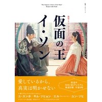 韓国ドラマ・ガイドブック　仮面の王　イ・ソン