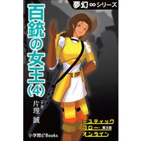 夢幻∞シリーズ　ミスティックフロー・オンライン 第3話　百銃の女王(4)