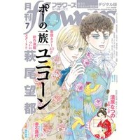 月刊flowers 2018年7月号(2018年5月28日発売)