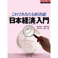 「日本経済」入門（週刊ダイヤモンド特集BOOKS Vol.316）―――これであなたも経済通！