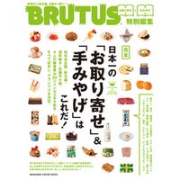 BRUTUS特別編集　合本　日本一の「お取り寄せ」＆「手みやげ」はこれだ！