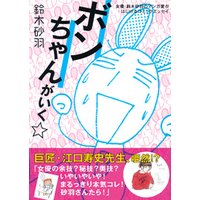 ボンちゃんがいく☆ 女優・鈴木砂羽のマンガ愛がはじけるコミックエッセイ