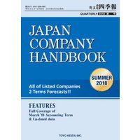 Japan Company Handbook 2018 Summer （英文会社四季報2018Summer号）