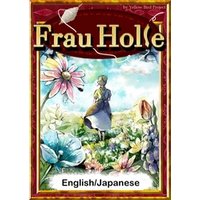 Frau Holle　【English/Japanese versions】