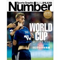 Number PLUS 永久保存版 ロシアW杯総集編　RUSSIA 2018 HISTORICAL MOMENT (Sports Graphic Number PLUS(スポーツ・グラフィック ナンバープラス))