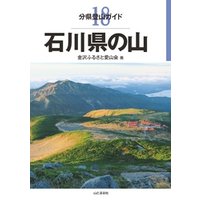 分県登山ガイド 18 石川県の山