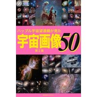 ハッブル宇宙望遠鏡が見た宇宙画像50【第2版】