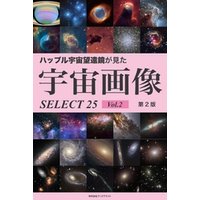 ハッブル宇宙望遠鏡が見た宇宙画像 SELECT25【第2版】