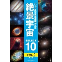 ハッブル宇宙望遠鏡が見た絶景宇宙 SELECT 10 Vol.2【第2版】