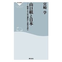 山口組と日本――結成１０３年の通史から近代を読む